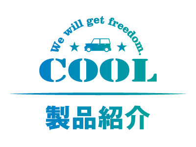 製品の紹介 製品の紹介