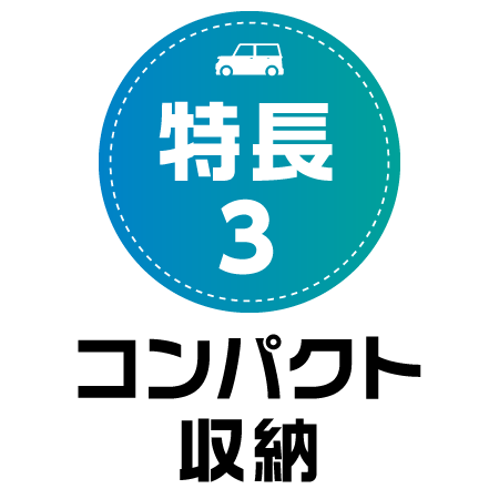 車中泊キットCOOL 特長3 車中泊キットCOOL 特長3