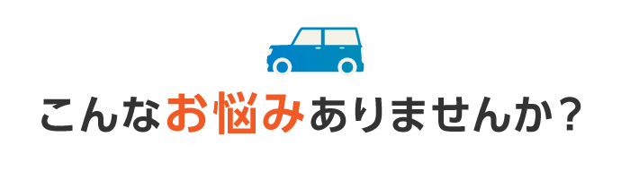 こんなことでお困りではありませんか? こんなことでお困りではありませんか?